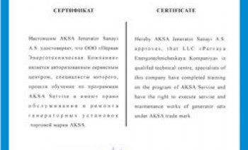 Сертификат на право осуществления поставки, пуско-наладки и сервисного обслуживания ДГУ AKSA